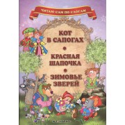 Кот в сапогах. Красная Шапочка. Зимовье зверей