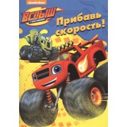 Прибавь скорость!