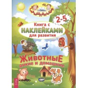 Дикие и домашние животные (2965)
