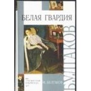 Белая гвардия