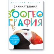 Занимательная зоогеография. От Арктики до Антарктики: кто где живет