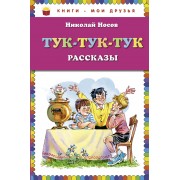 Тук-тук-тук : рассказы
