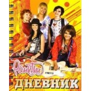 Дневник. Ранетки.