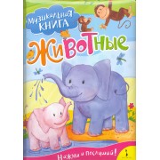 Животные / Музыкальная книга