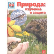 Зачем и почему. Природа: изучение и защита.
