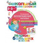 ДошколКалейдоскоп(НАКЛ) 2-3 года Развиваем воображение малыша