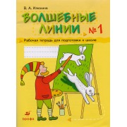 Волшебные линии  №1: Рабочая тетрадь для подготовки к школе