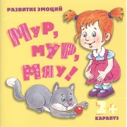 Мур, мур, мяу! Развитие эмоций