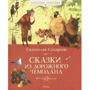 Сказки из дорожного чемодана