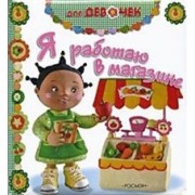 Я работаю в магазине