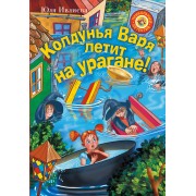 Колдунья Варя летит на урагане!