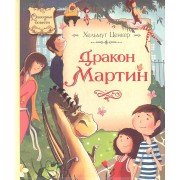 Дракон Мартин  Повеесть-сказка.