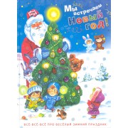 Мы встречаем  Новый год! Стихи, сказки, загадки, колядки