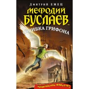 Мефодий Буслаев. Ошибка грифона: повесть