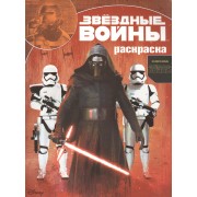 Звездные войны: Пробуждение силы. РК № 15130. Волшебная раскраска.