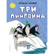 Три пингвина
