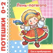 Лень-потягота... / Сон и пробуждение (1-3 года)