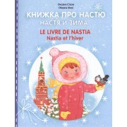 Книжка про Настю. Настя и зима / Le livre de Nastia. Nastia et lhiver