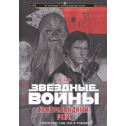Контрабандный рейс. Приключение Хана Соло и Чубакки