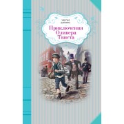 Приключения Оливера Твиста