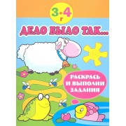 Дело было так… Раскрась и выполни задания (3-4 г)