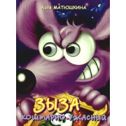 Глазки. Зыза кошмарно-ужасный: Книжка на картоне