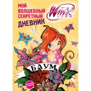 АСТ.Winx(цв/НАКЛ).Мой волш.секр.дневник