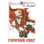 Горячий снег. Роман