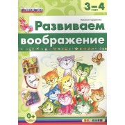 Развиваем воображение. 3-4 года. ФГОС ДО