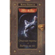 Коты-воители. Золотая коллекция. Опасная тропа. Битва за лес.