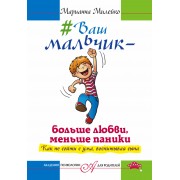 Ваш мальчик — больше любви, меньше паники. Как не сойти с ума, воспитывая сына
