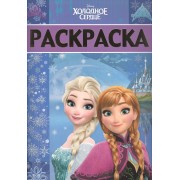 Раскраска-люкс № РЛ 1707 ("Холодное сердце")