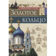 Золотое кольцо