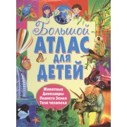 Большой атлас для детей. 4 атласа в 1