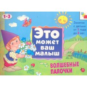 Волшебные палочки . Художественный альбом для занятий с детьми 1-3 лет