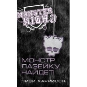 Школа Монстров. Монстр лазейку найдет!: роман