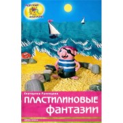 Пластилиновые фантазии