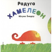 П.Ёнедзу.Радуга Хамелеон