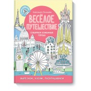 Весёлое путешествие. Собираем бумажные города