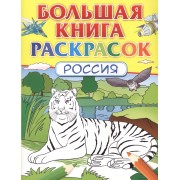Большая книга раскрасок. Россия