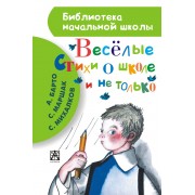 Весёлые стихи о школе и не только