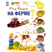 На ферме