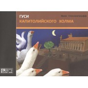 Гуси Капитолийского холма