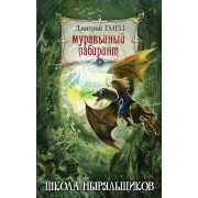 Муравьиный лабиринт