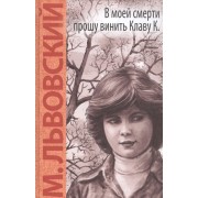 В моей смерти прошу винить Клаву К.: повесть