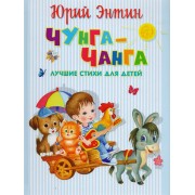 Чунга-Чанга. Лучшие стихи для детей