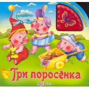 Три поросенка