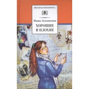 Хорошие и плохие : повести и рассказы
