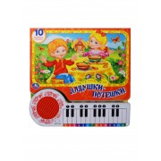 Ладушки-Потешки. (Книга-Пианино с 23 Клавишами и Песенками).