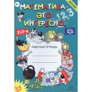 Математика - это интересно. Рабочая тетрадь (5 -6 лет)